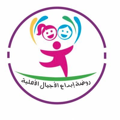 روضة ابداع الأجيال