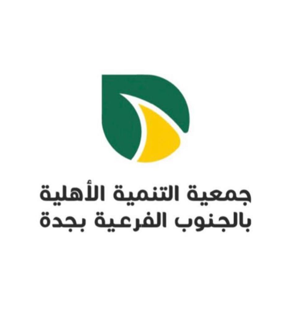 جمعية التنمية الأهلية بالجنوب الفرعية بجدة